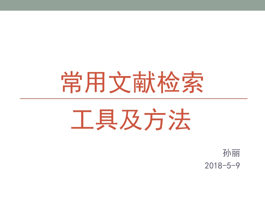 常见文献检索方法.ppt_第1页