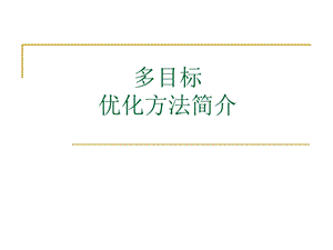 多目标优化方法简介.ppt