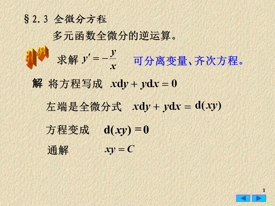 常微分方程23全微分方程.ppt_第1页