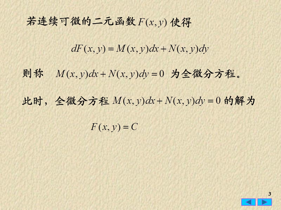 常微分方程23全微分方程.ppt_第3页