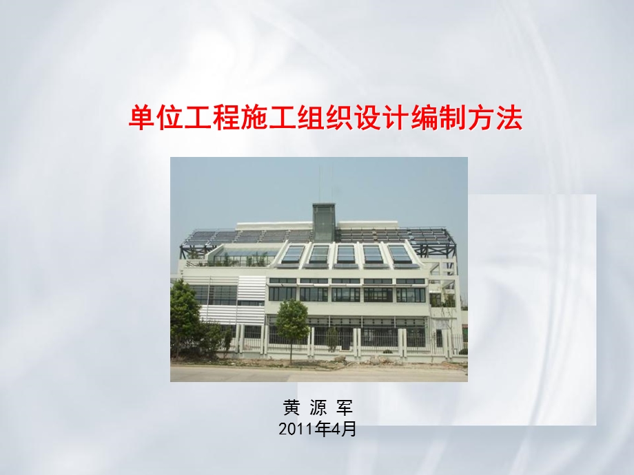 单位工程施工组织设计编制方法培训.ppt_第1页