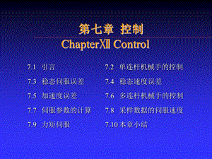 机器人技术基础第7章 控制.ppt