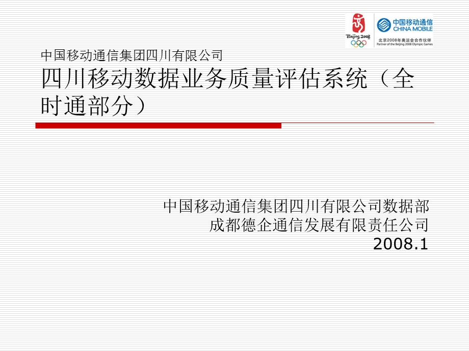 川移动数据业务质量评估系统.ppt_第1页