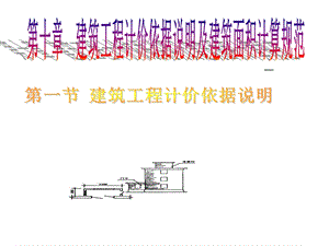 工程定额原理-第十章计价依据与建筑面积计算规范.ppt