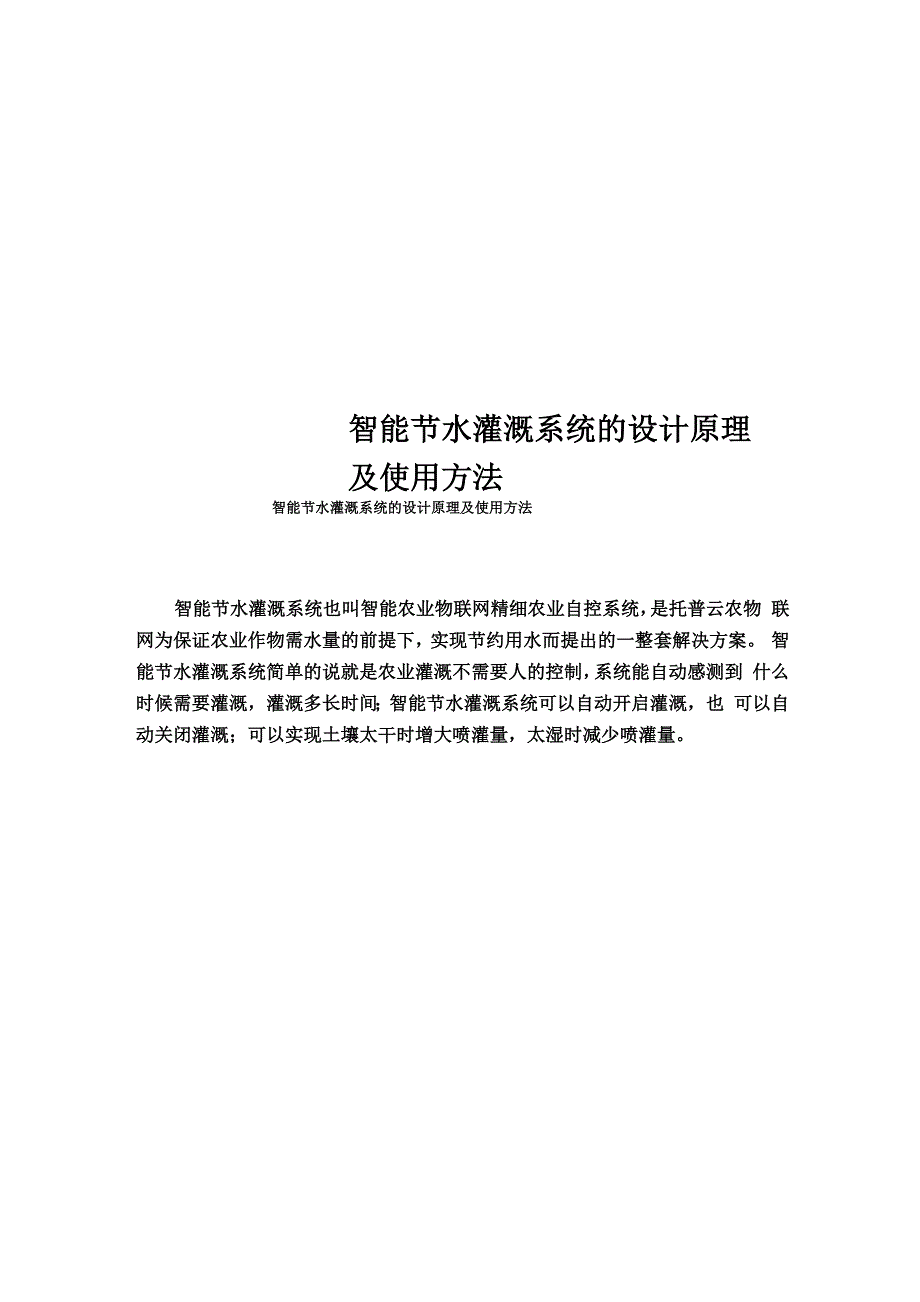 智能节水灌溉系统的设计原理及使用方法.docx_第1页