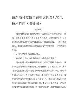 最新高科技偷电窃电案例及反窃电技术措施 .docx