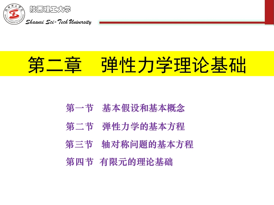 弹性力学的理论基础.ppt_第1页