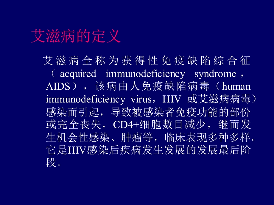 感染病学教学-艾滋病教学.ppt_第2页