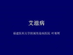 感染病学教学-艾滋病教学.ppt