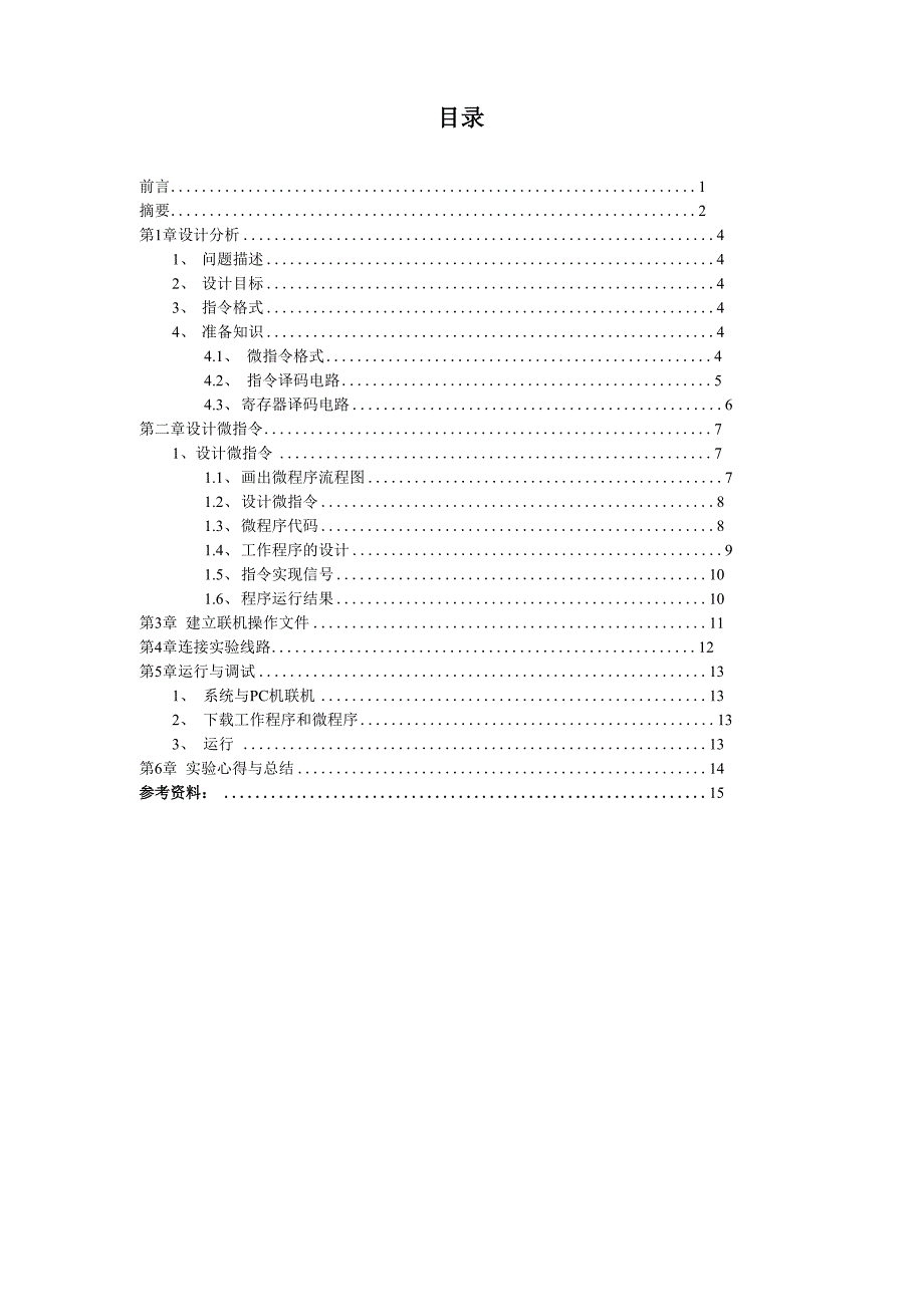 有带进位加法和立即数寻址方式的模拟机.docx_第3页