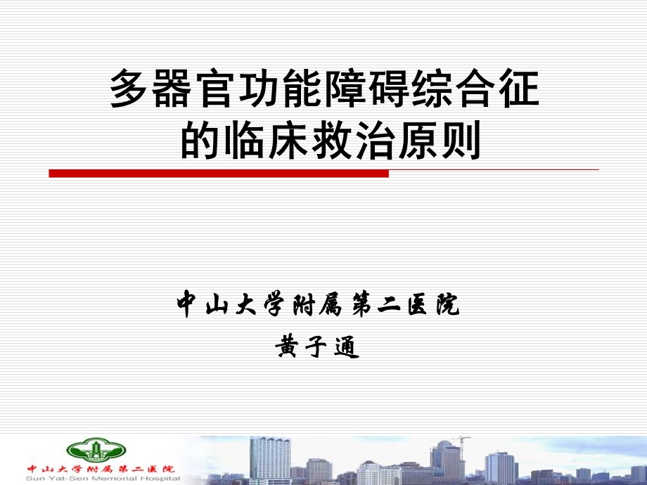 多器官功能障碍综合征的临床救治原则黄子通.ppt_第1页