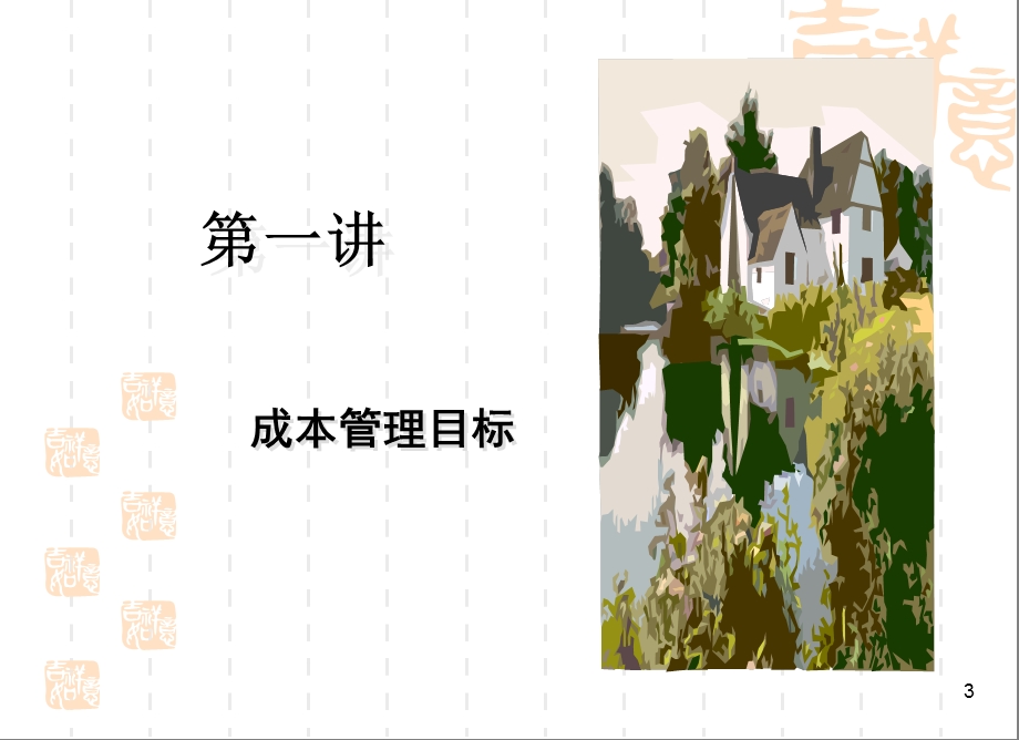 成本管理与降低.ppt_第3页