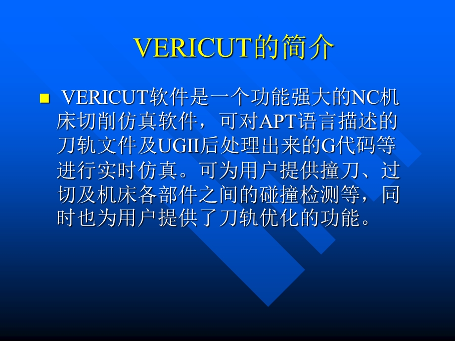 机床仿真软件VERICUT说明书.ppt_第2页