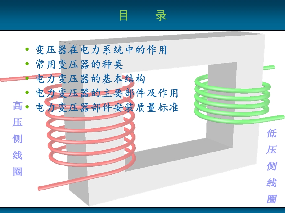 常见变压器的基本结构及主要部件.ppt_第2页