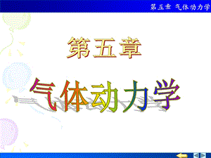 大学物理-气体动力学.ppt