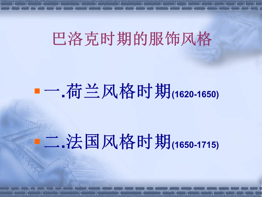 巴洛克时期服装.ppt_第2页