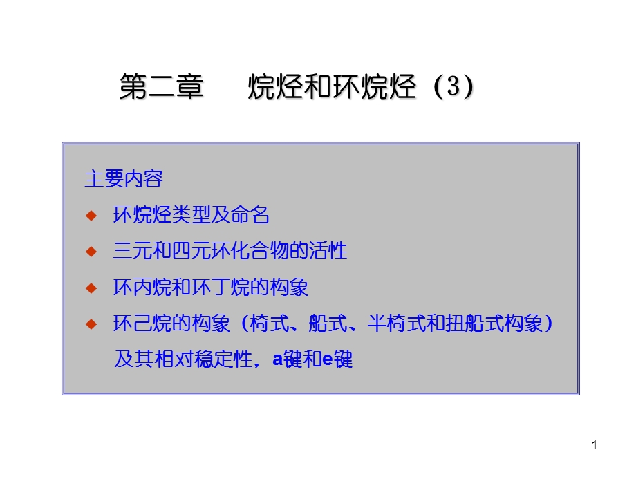 大学本科有机化学环烷烃.ppt_第1页