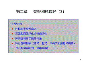 大学本科有机化学环烷烃.ppt