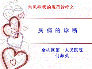 常见症状的规范诊疗之一：胸痛.ppt