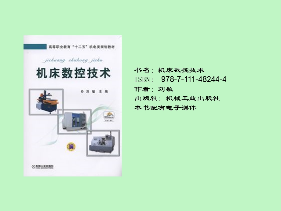 机床数控技术.ppt_第1页