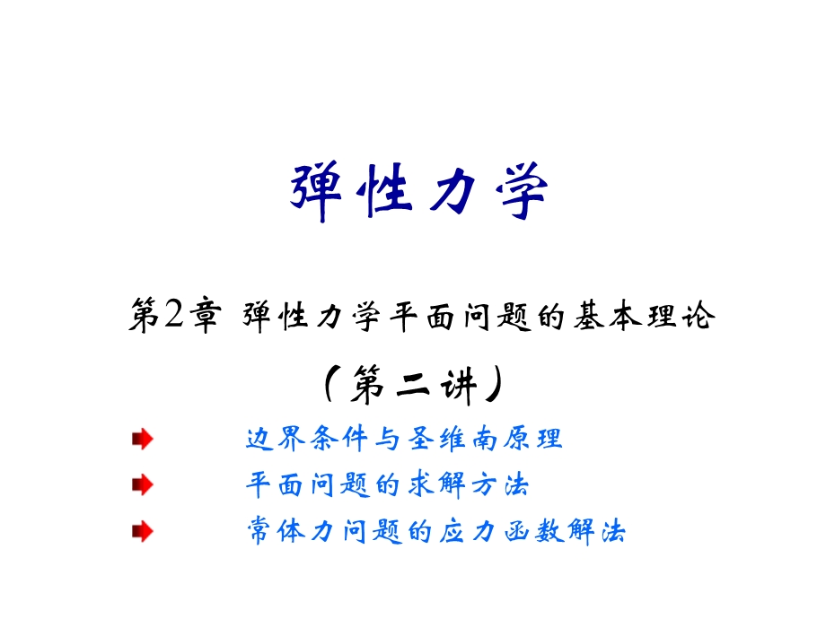 弹性力学课件第2章.ppt_第1页