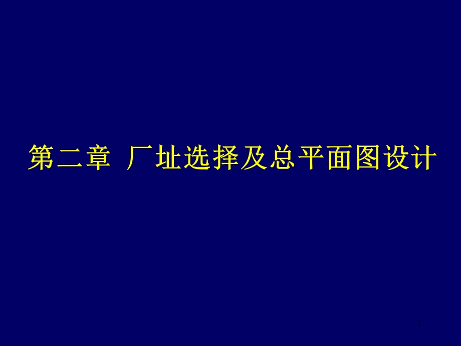 厂址选择及总平面图设计.ppt_第1页