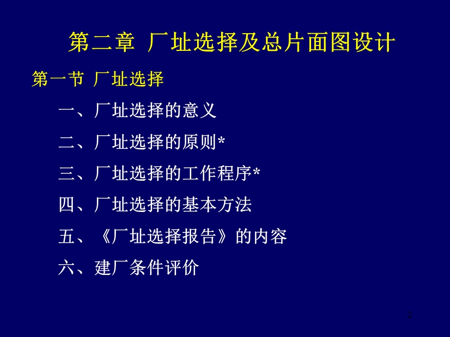 厂址选择及总平面图设计.ppt_第2页