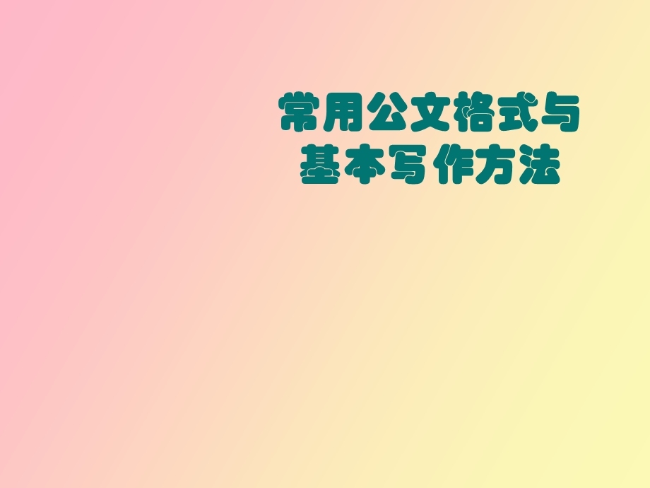 常用公文格式.ppt_第1页