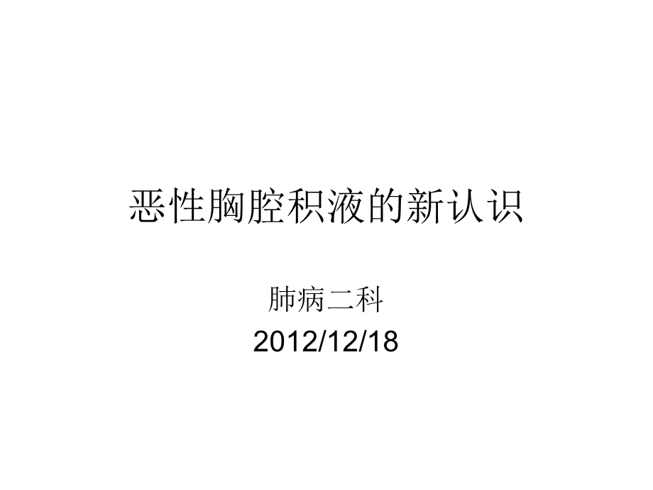 恶性胸腔积液的新认识.ppt_第1页