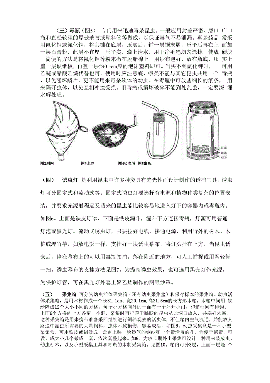 昆虫标本的采集、制作和保存方法.docx_第3页