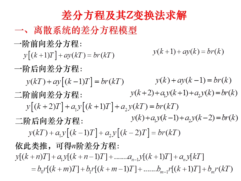 差分方程及其Z变换法求解.ppt_第1页