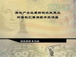 房地产企业最新税收政策及所得税汇算清缴申报章节座.ppt