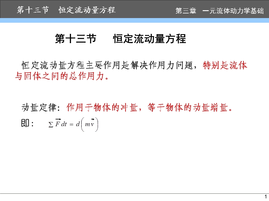 恒定流动量方程.ppt_第1页