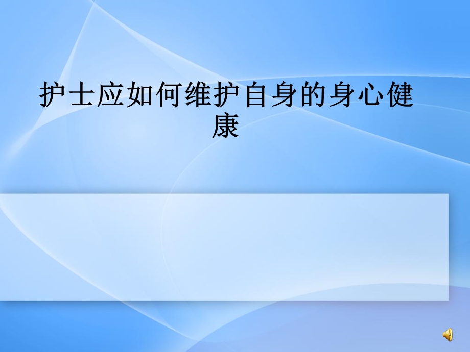 护士应如何维护自身的身心健康.ppt_第1页