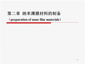 华中科技大学 第二章-纳米薄膜材料的制备.ppt