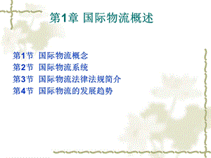 国际物流概述.ppt