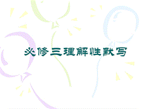 必修三理解性默写.ppt