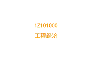 工程经济-1一级建造师中科院讲义帮助理解帮助记忆.ppt