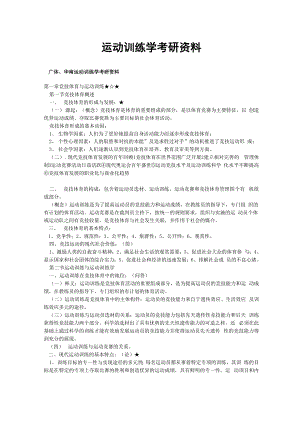 最新运动训练学考研资料.docx