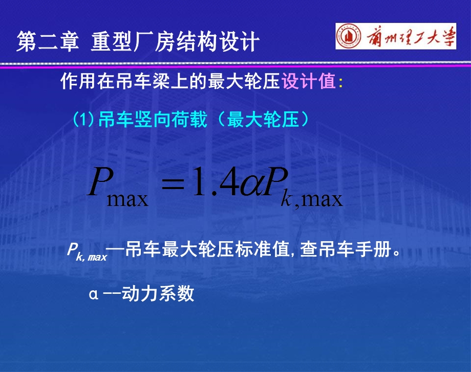 吊车梁荷载吊车梁截面组成吊车梁连接吊车梁截面验算.ppt_第3页