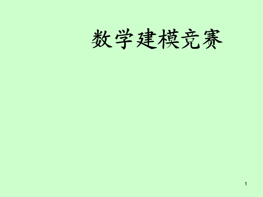 常用方法MATLAB求解.ppt_第1页