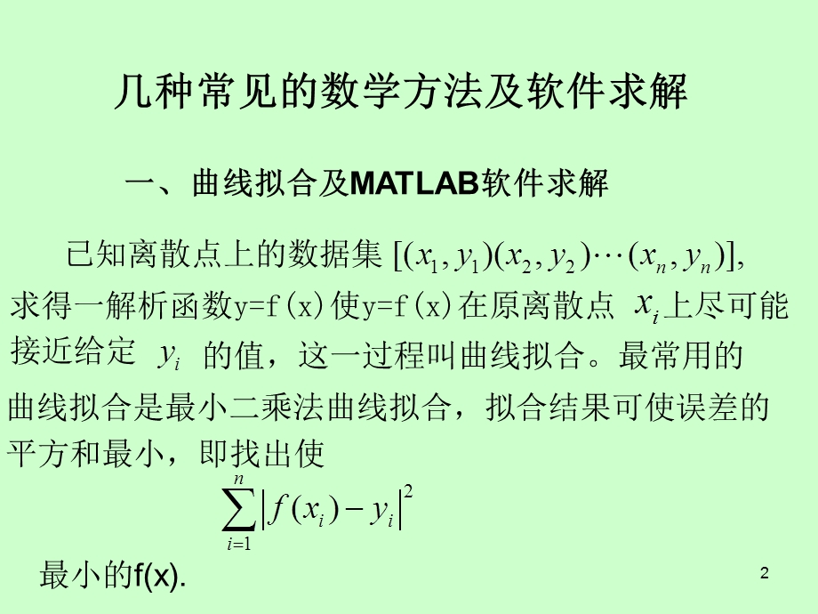 常用方法MATLAB求解.ppt_第2页