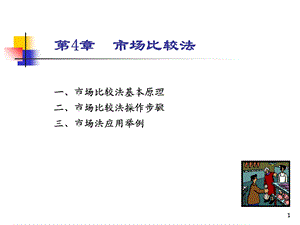 房地产估价课件第4章.ppt