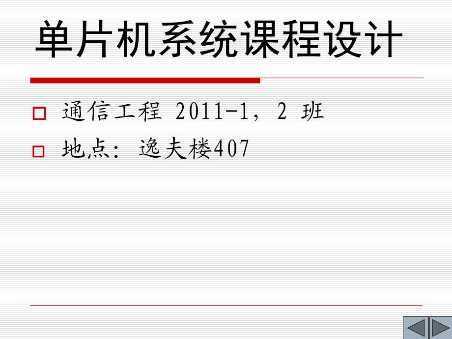 单片机系统课程设计.ppt_第1页