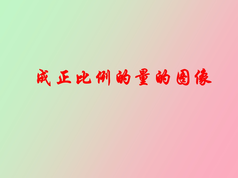 成正比例的量的.ppt_第1页