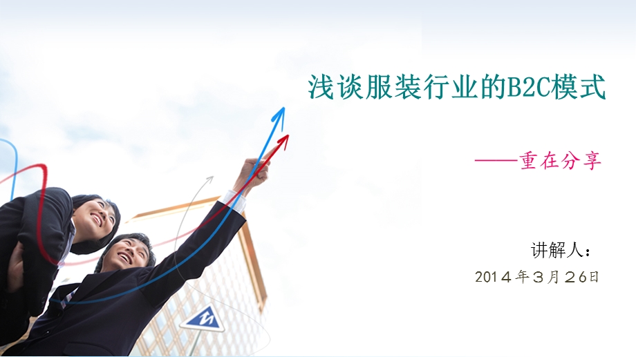 服装行业的B2C模式.ppt_第2页