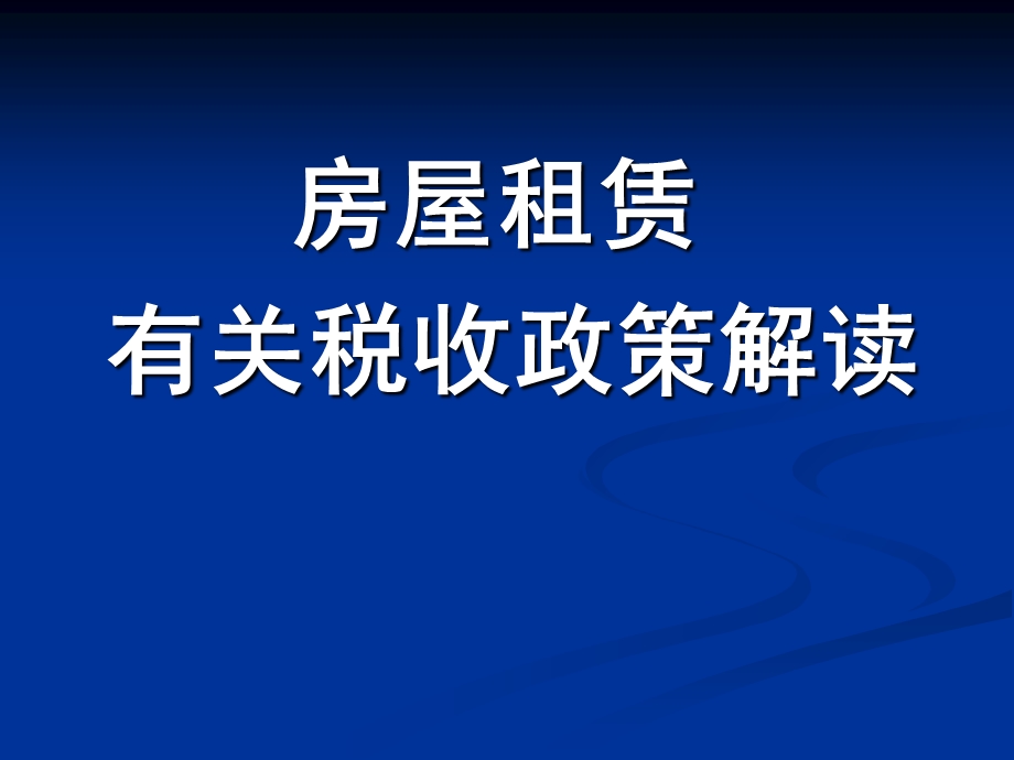 房屋租赁有关税收政策解读.ppt_第1页