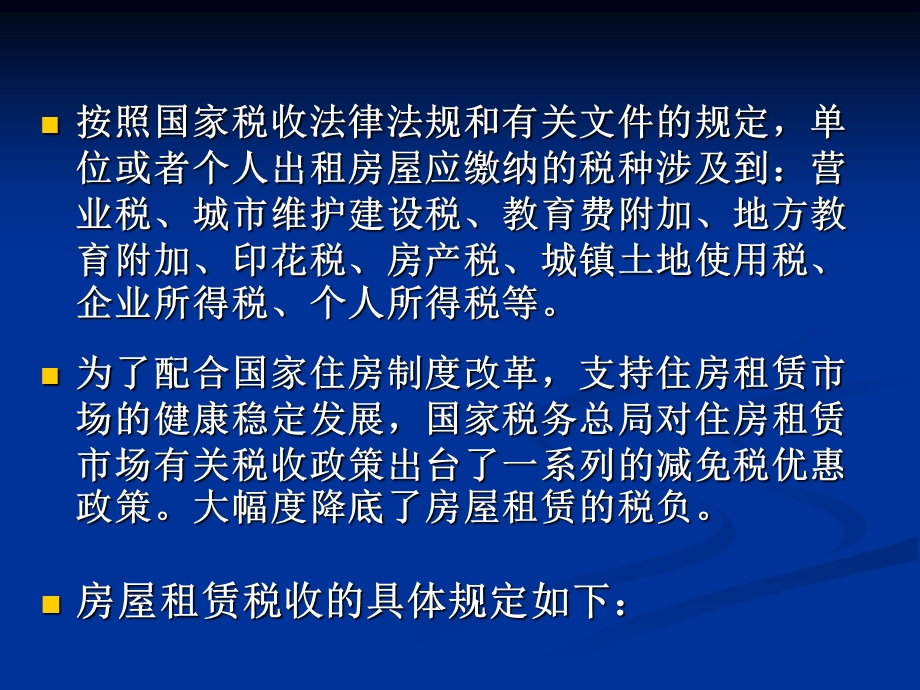 房屋租赁有关税收政策解读.ppt_第2页