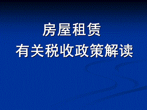 房屋租赁有关税收政策解读.ppt