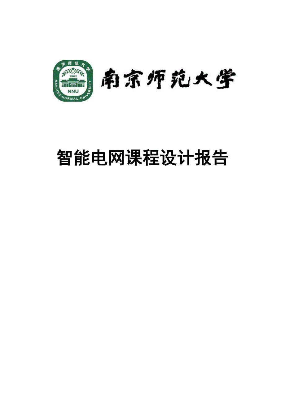 智能电网大学课程设计报告.docx_第1页